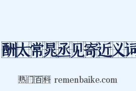 酬太常晁丞见寄近义词是什么意思的图片